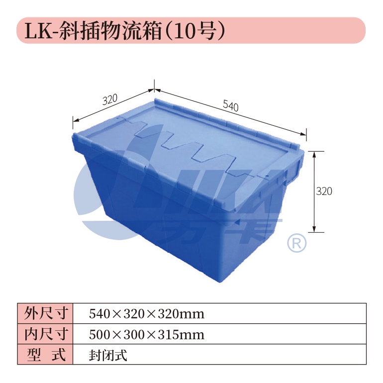 10——LK-斜插物流箱（10号）.jpg